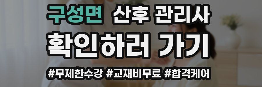 구성면 산후 관리사 자격증