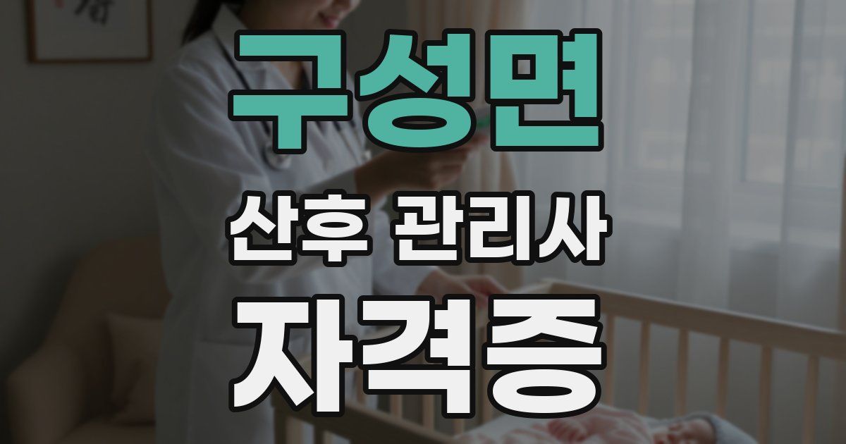 구성면 산후 관리사 자격증