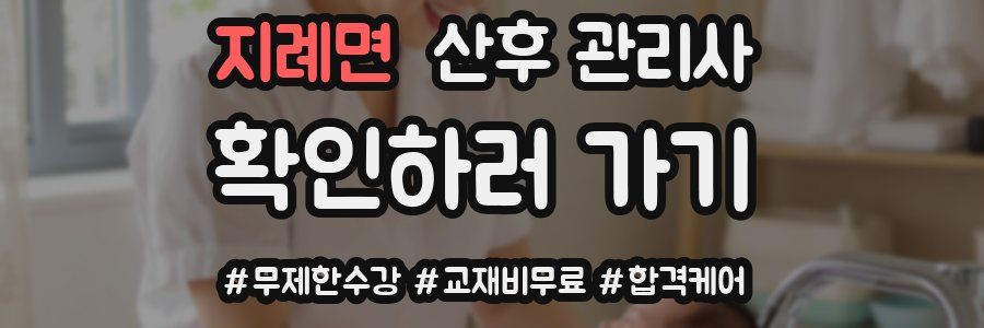 지례면 산후 관리사 자격증