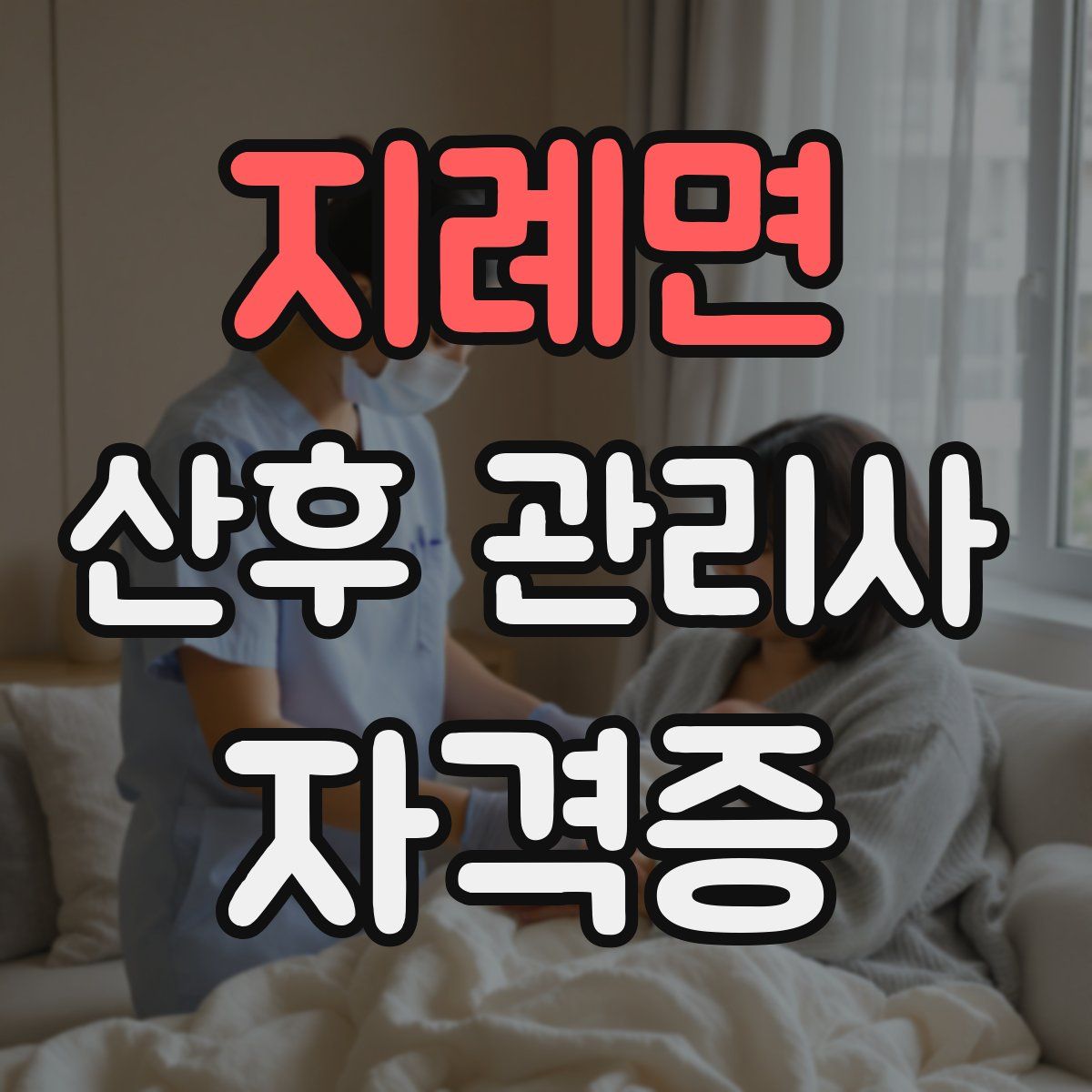 지례면 산후 관리사 자격증