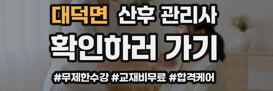 대덕면 산후 관리사 자격증