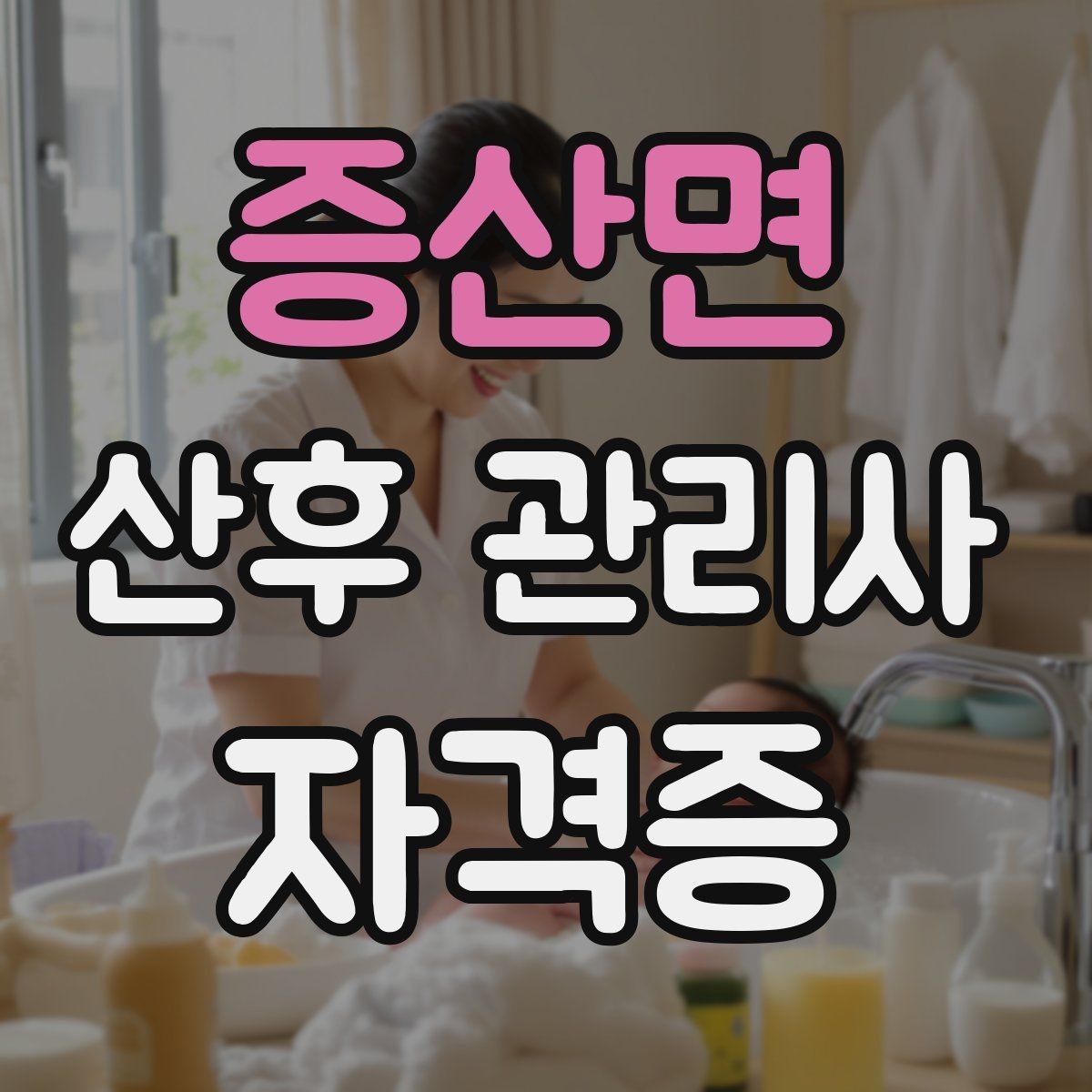 증산면 산후 관리사 자격증 신생아 체온 관리가 중요한 이유