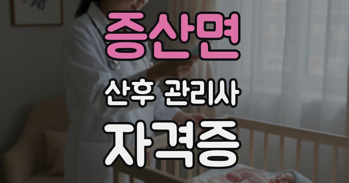 증산면 산후 관리사 자격증