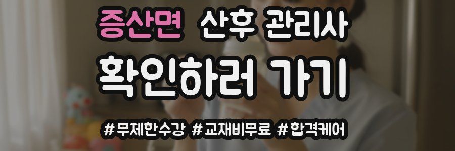 증산면 산후 관리사 자격증