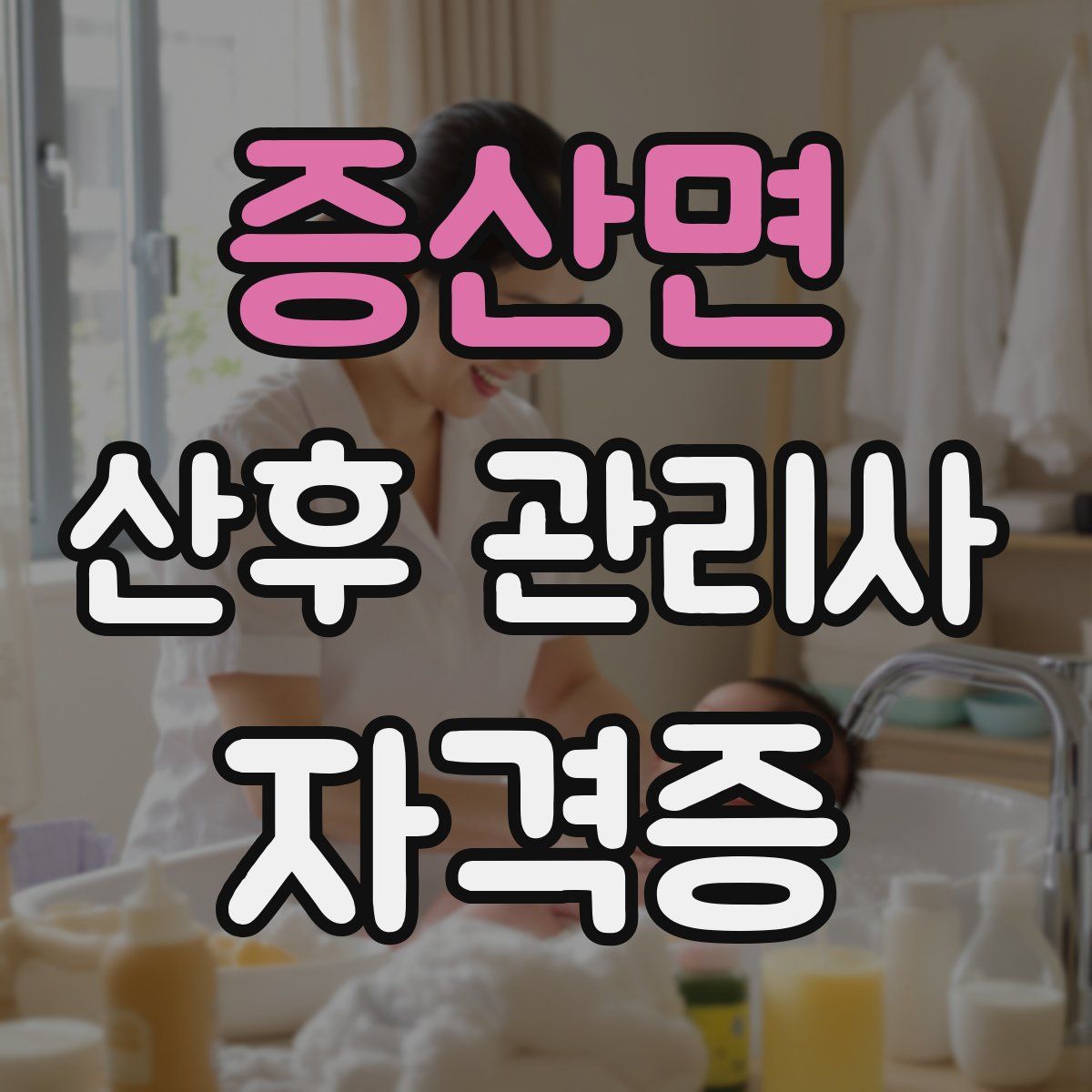 증산면 산후 관리사 자격증