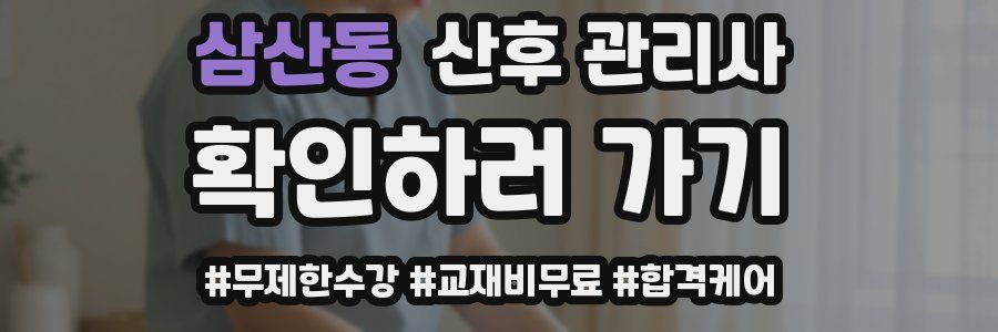 삼산동 산후 관리사 자격증