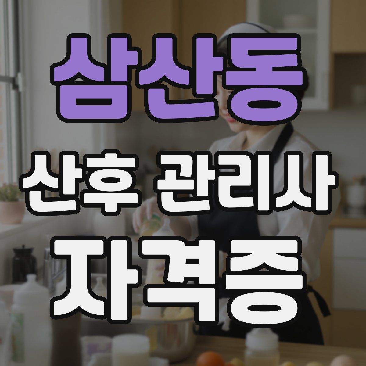 삼산동 산후 관리사 자격증