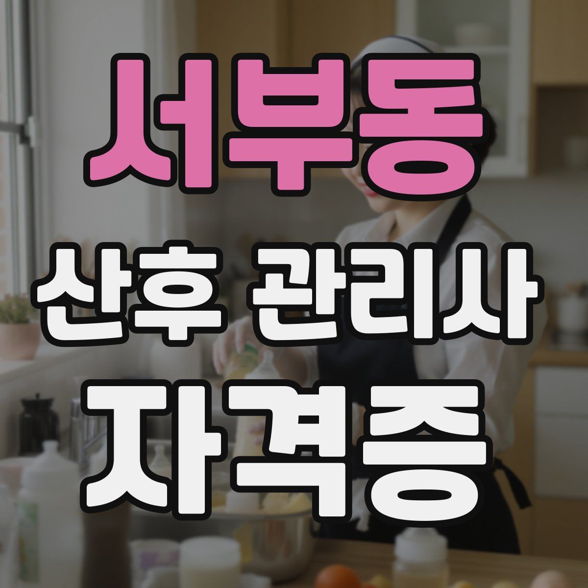 서부동 산후 관리사 자격증