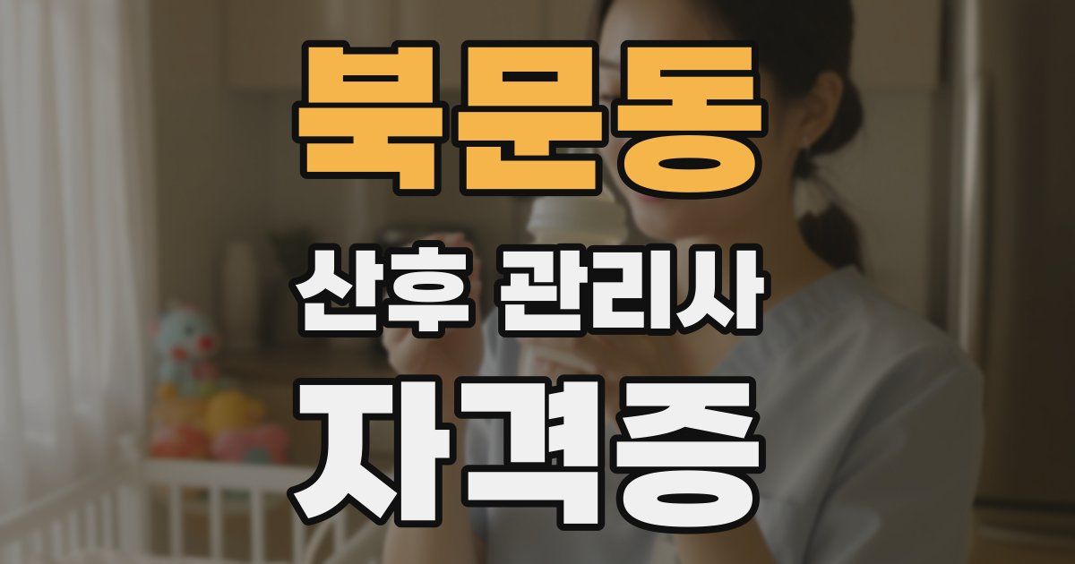 북문동 산후 관리사 자격증