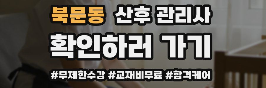 북문동 산후 관리사 자격증