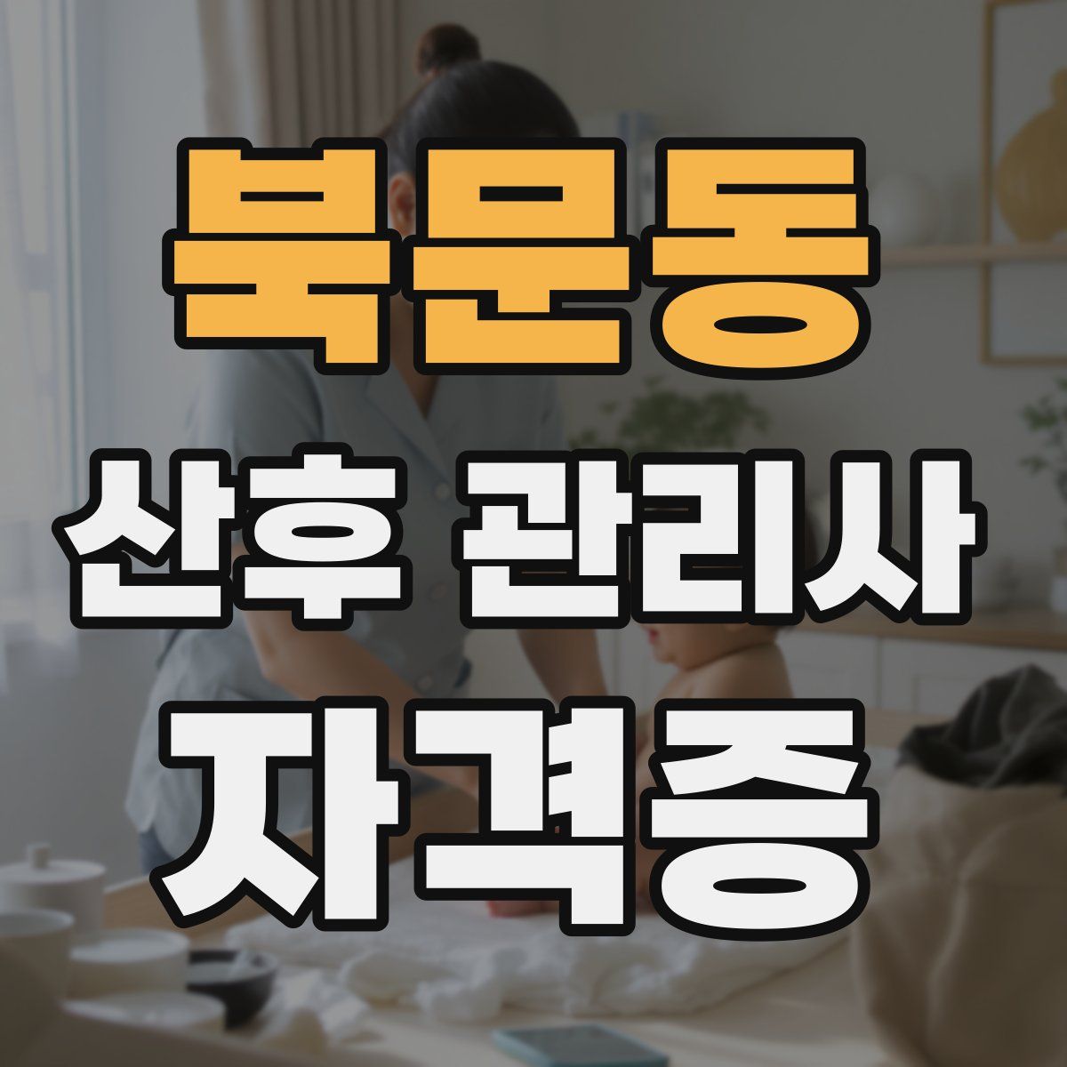 북문동 산후 관리사 자격증