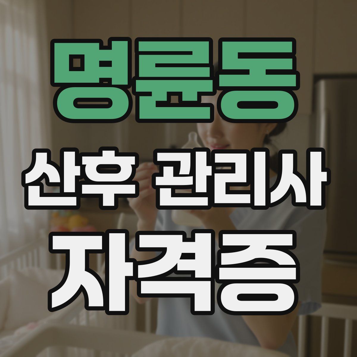 명륜동 산후 관리사 자격증