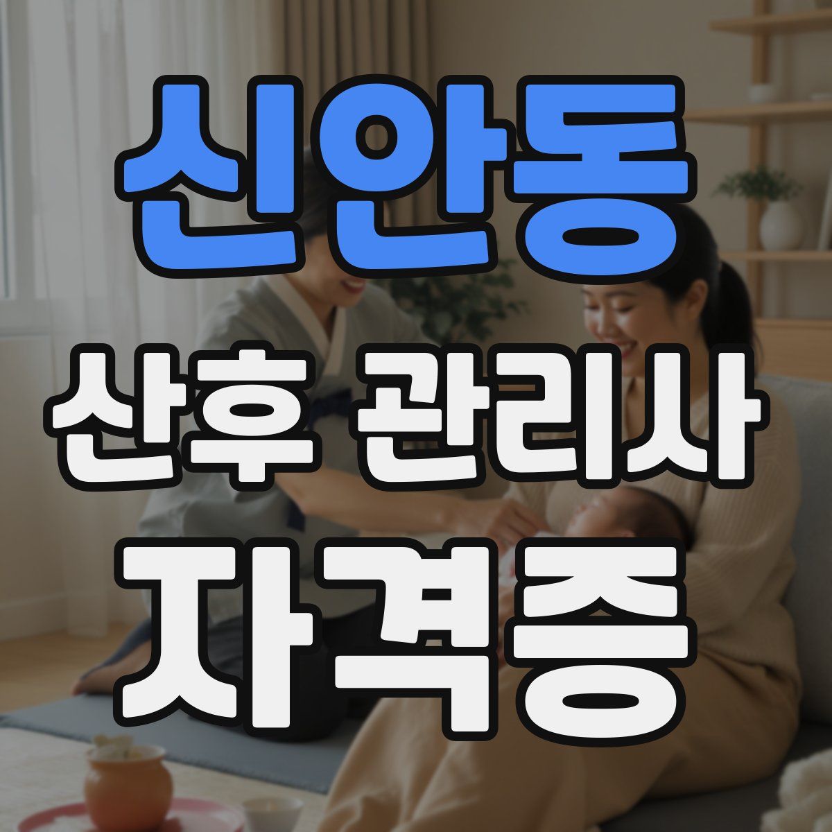 신안동 산후 관리사 자격증