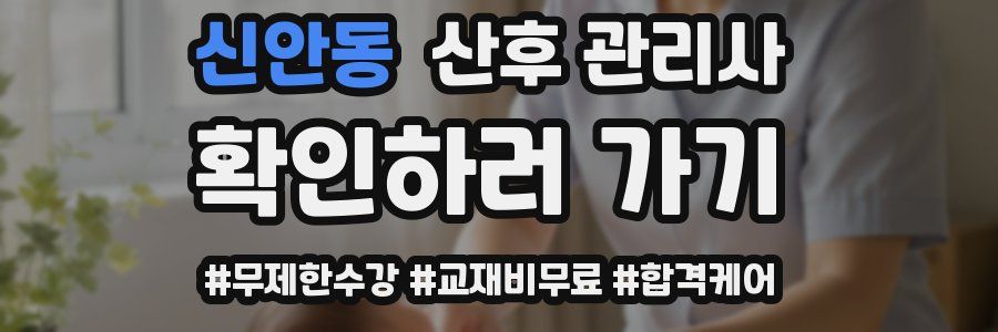 신안동 산후 관리사 자격증