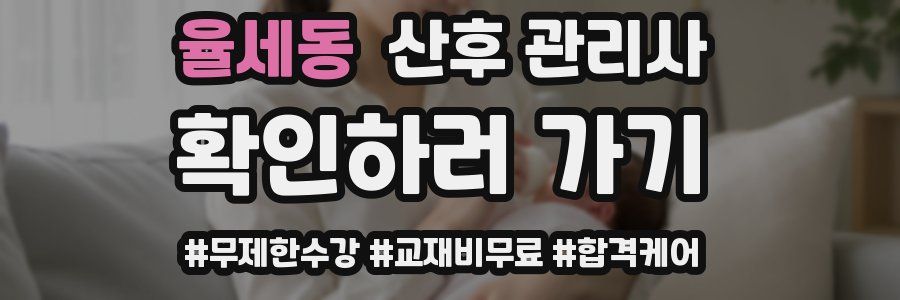 율세동 산후 관리사 자격증