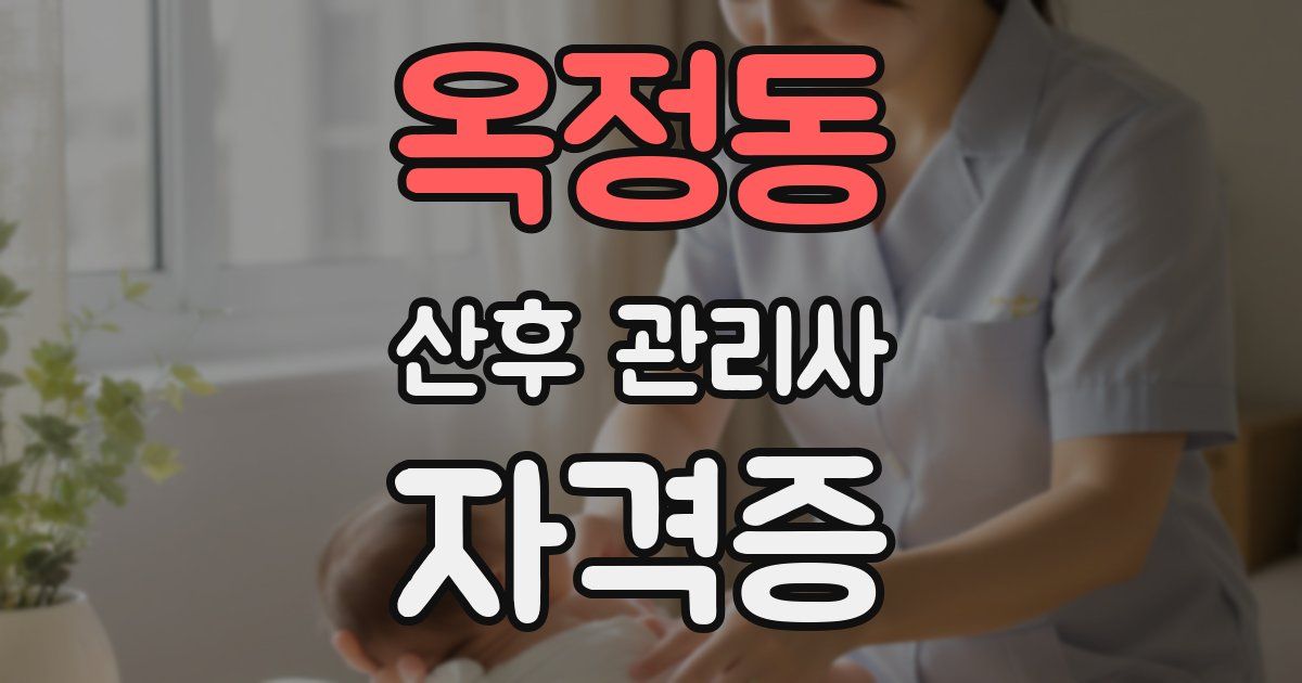 옥정동 산후 관리사 자격증