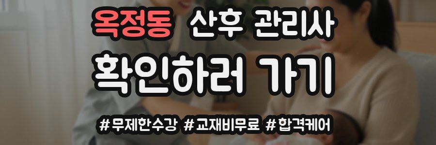 옥정동 산후 관리사 자격증