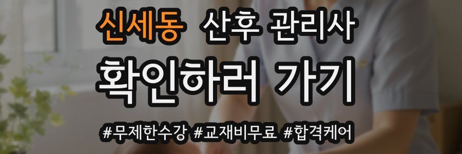 신세동 산후 관리사 자격증