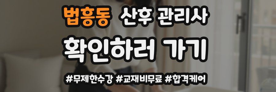 법흥동 산후 관리사 자격증