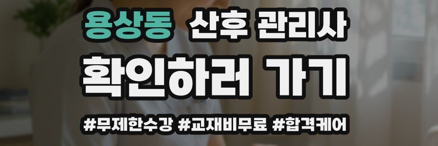 용상동 산후 관리사 자격증