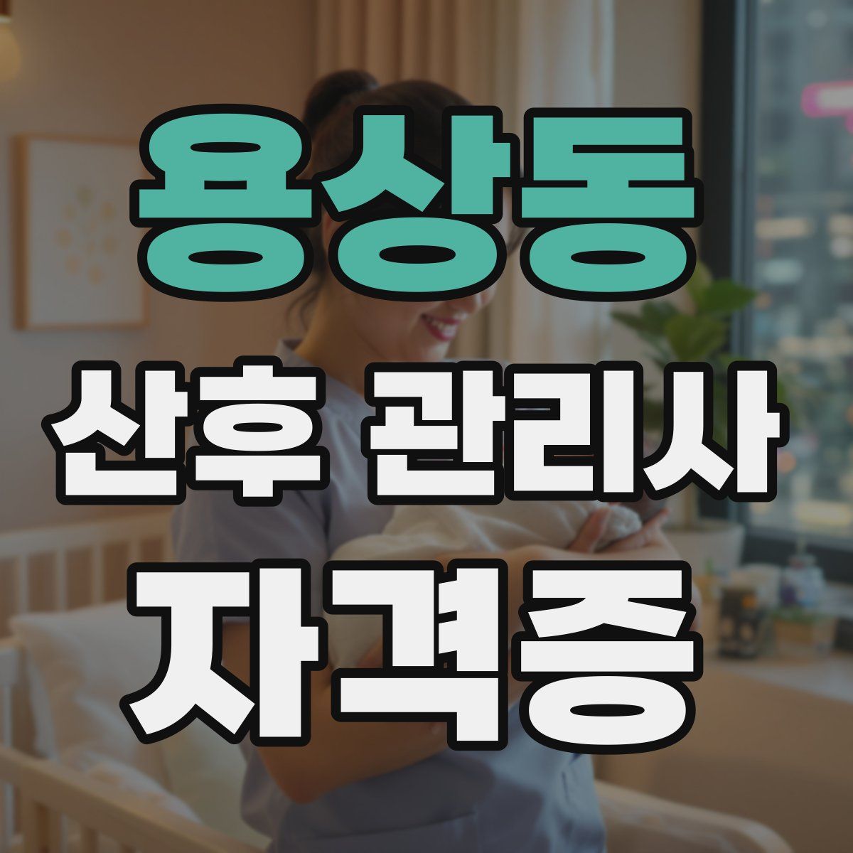 용상동 산후 관리사 자격증