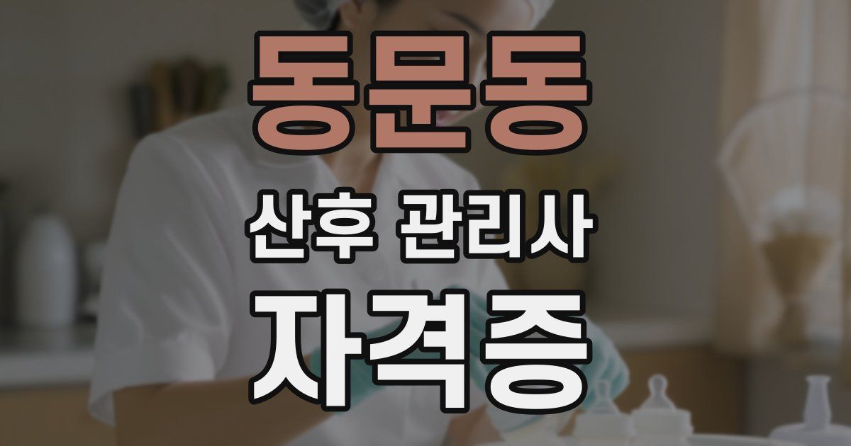 동문동 산후 관리사 자격증