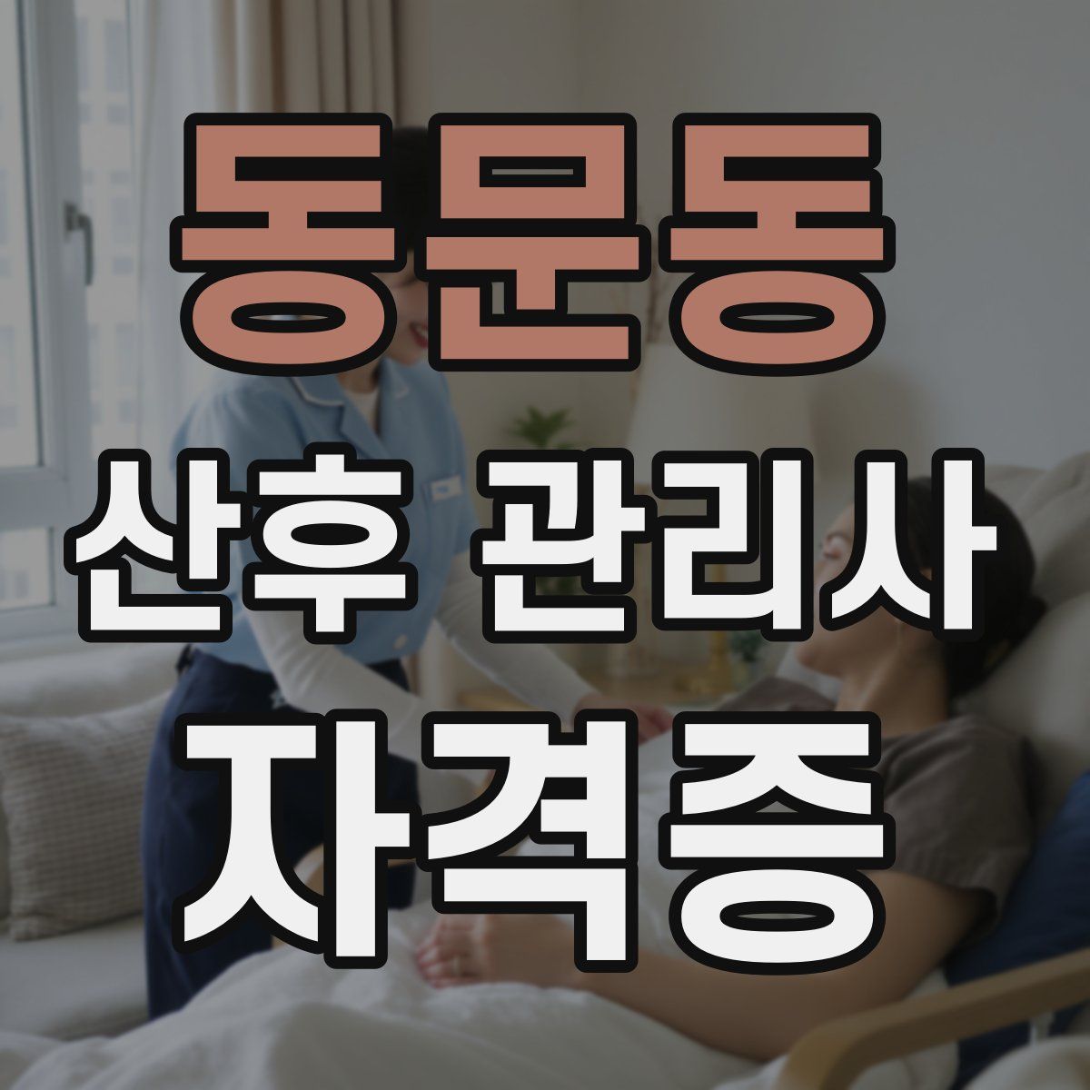 동문동 산후 관리사 자격증
