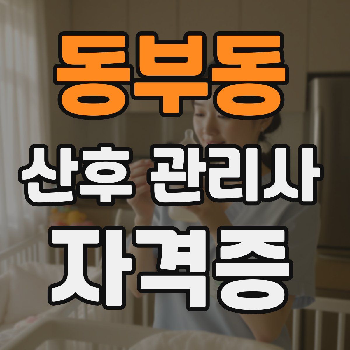 동부동 산후 관리사 자격증