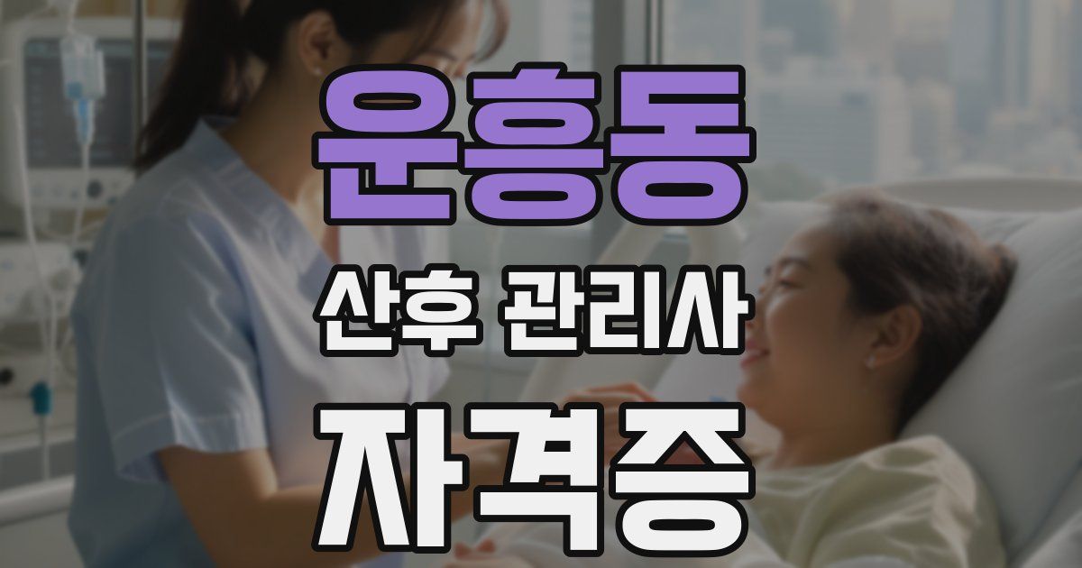 운흥동 산후 관리사 자격증