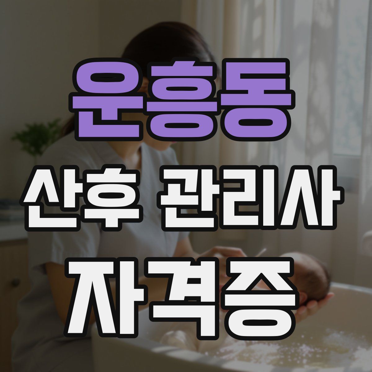 운흥동 산후 관리사 자격증