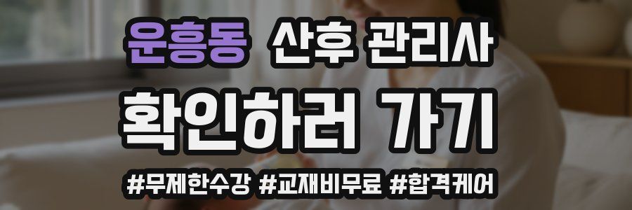 운흥동 산후 관리사 자격증
