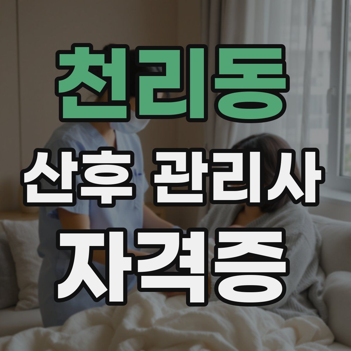천리동 산후 관리사 자격증