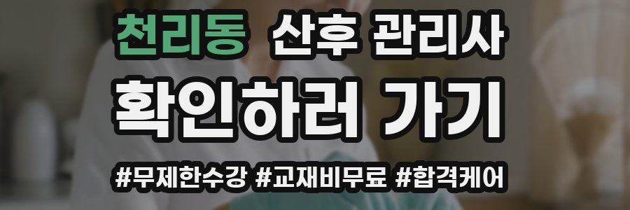 천리동 산후 관리사 자격증