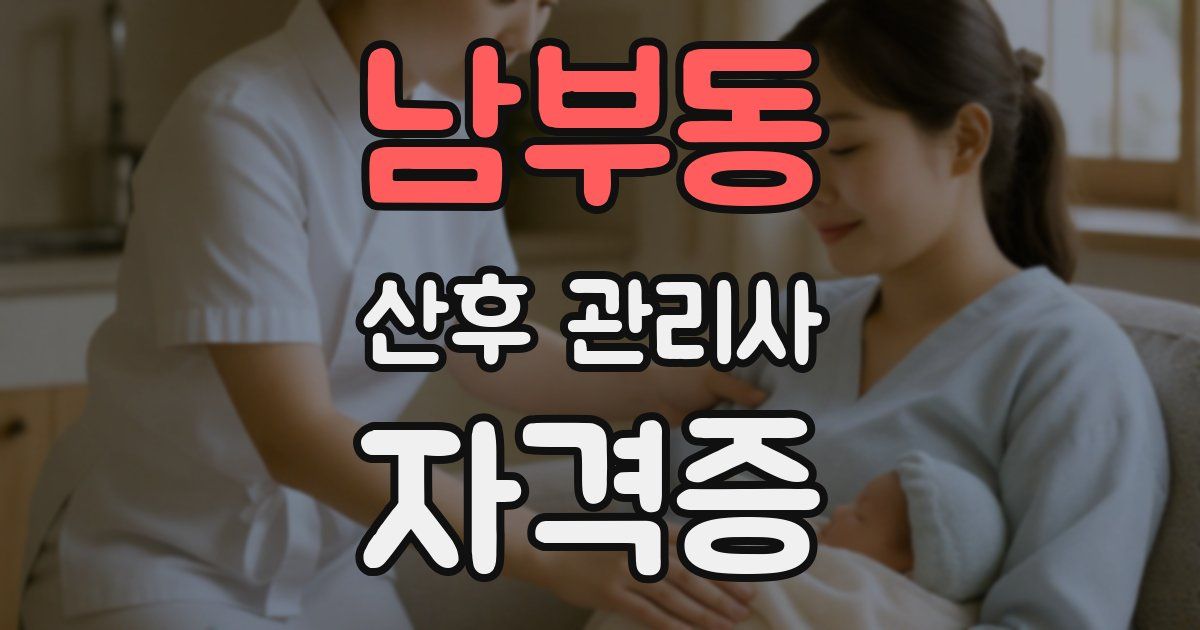남부동 산후 관리사 자격증