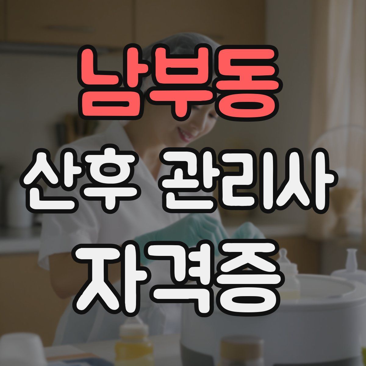 남부동 산후 관리사 자격증