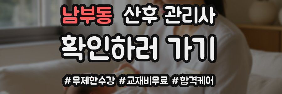 남부동 산후 관리사 자격증