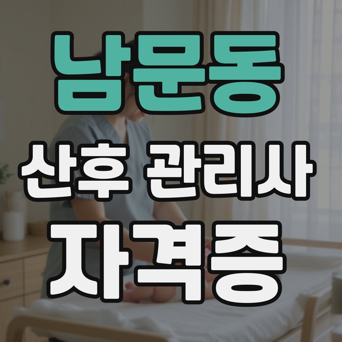 남문동 산후 관리사 자격증