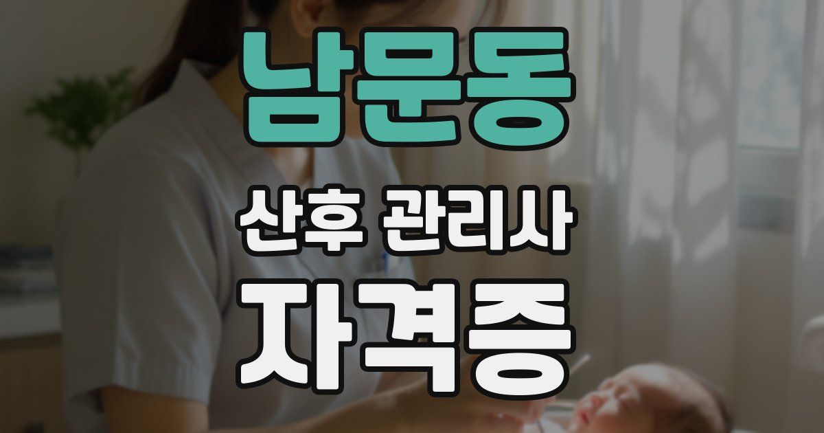 남문동 산후 관리사 자격증