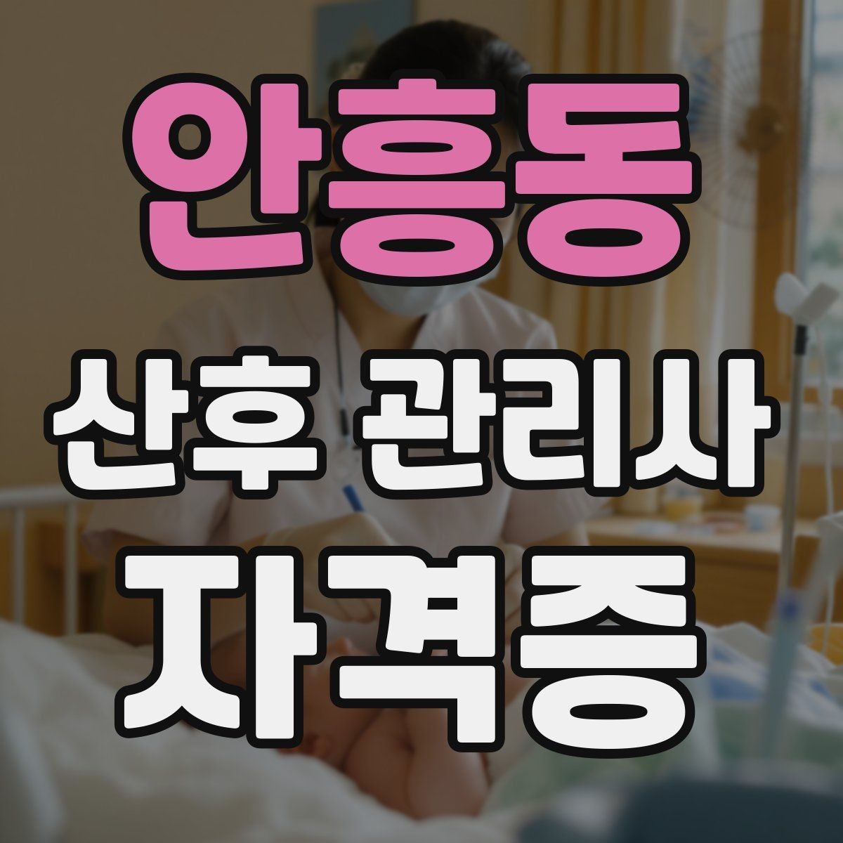 안흥동 산후 관리사 자격증 재방문을 만드는 사후 안내 메시지