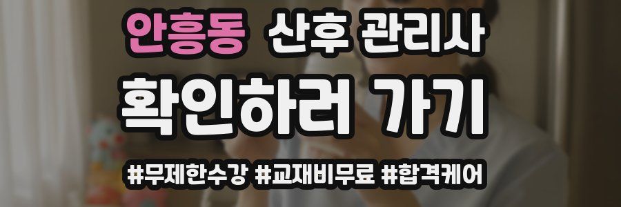 안흥동 산후 관리사 자격증