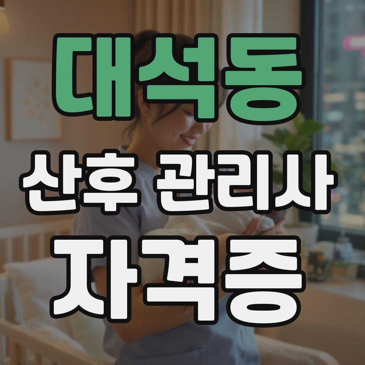 대석동 산후 관리사 자격증