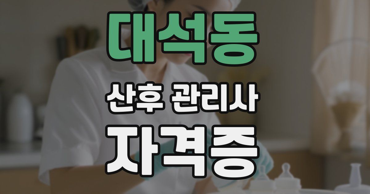 대석동 산후 관리사 자격증