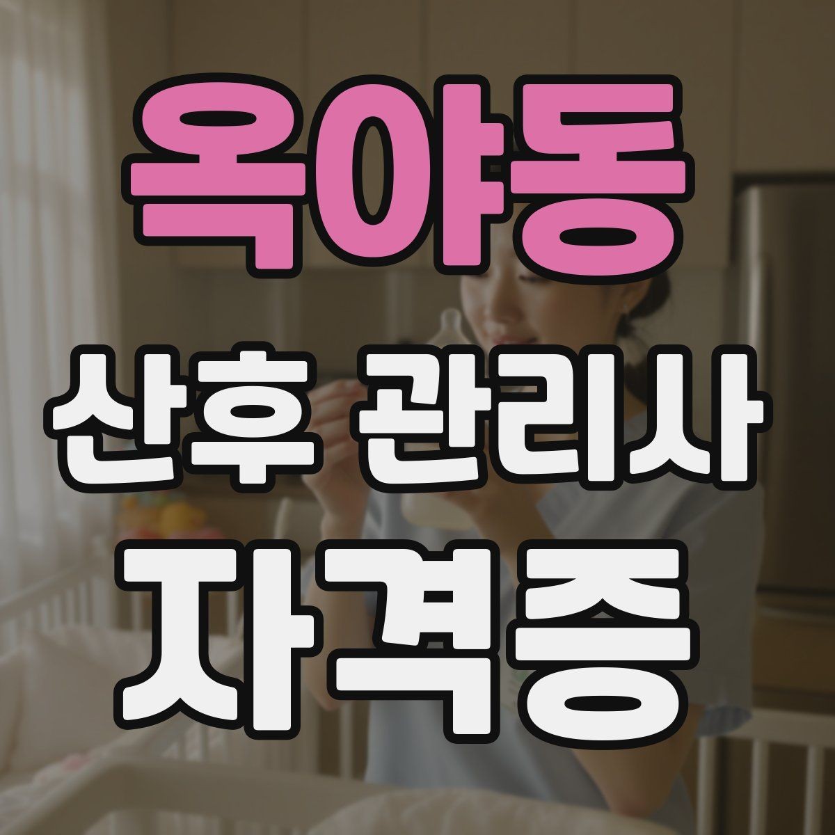 옥야동 산후 관리사 자격증 안전을 위해 피해야 할 행동 정리
