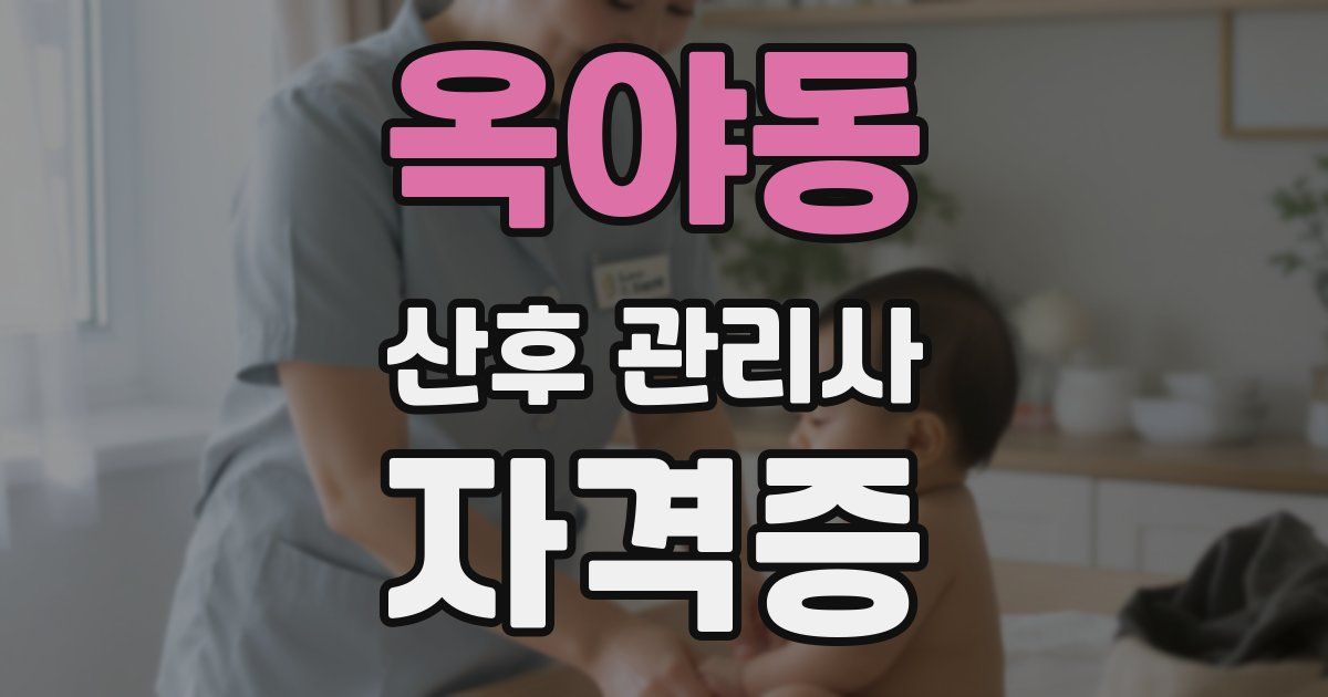 옥야동 산후 관리사 자격증