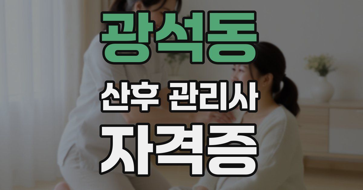 광석동 산후 관리사 자격증