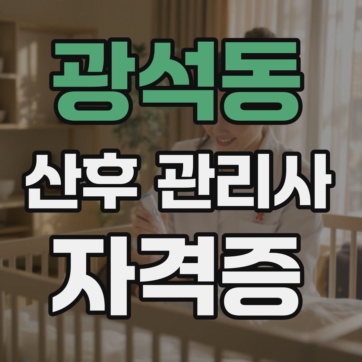 광석동 산후 관리사 자격증