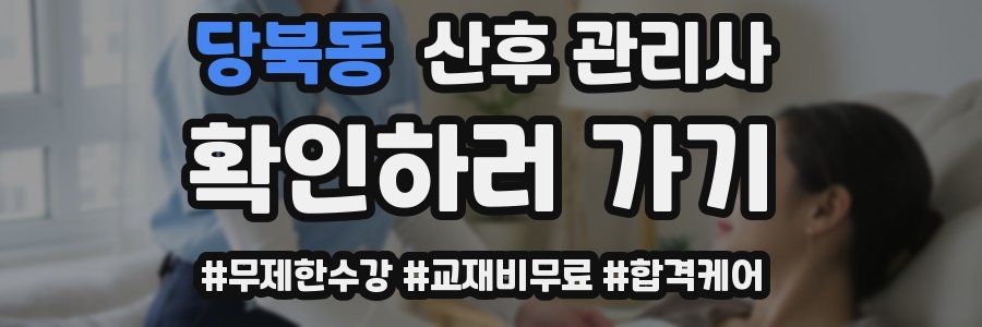 당북동 산후 관리사 자격증