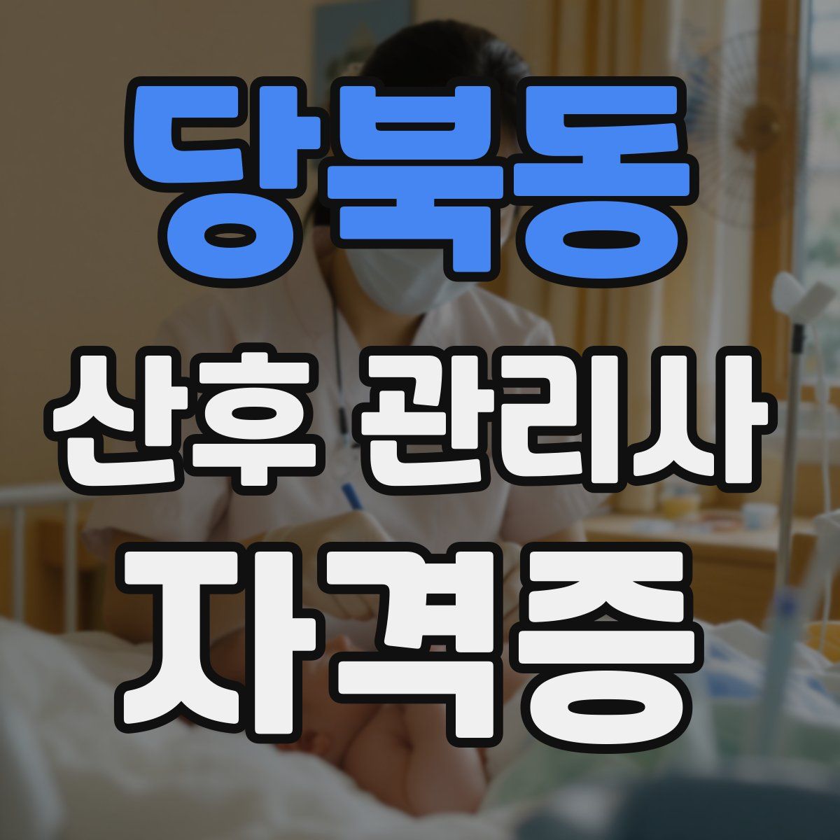 당북동 산후 관리사 자격증