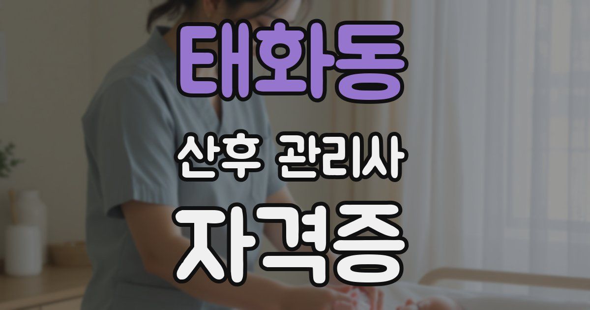태화동 산후 관리사 자격증