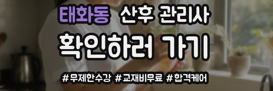 태화동 산후 관리사 자격증